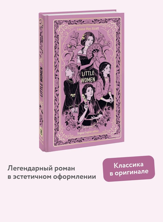Дополнительное изображение книги «Little Women. Вечные истории в оригинале»