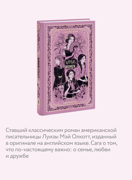 Дополнительное изображение книги «Little Women. Вечные истории в оригинале»