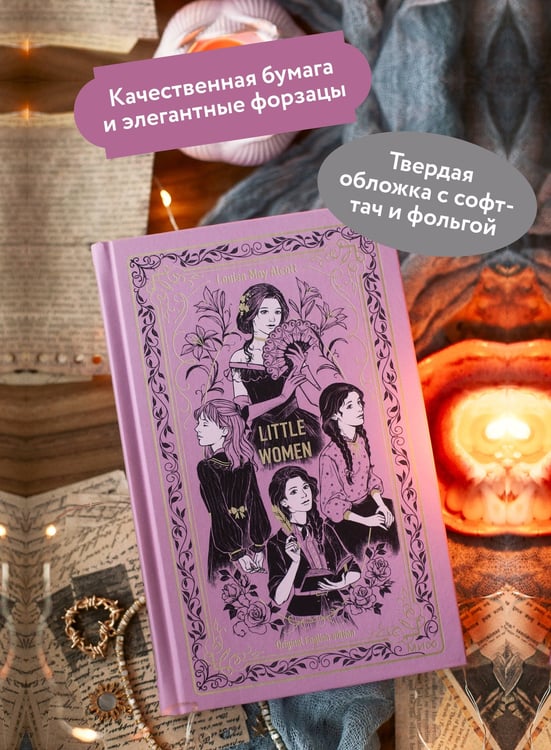 Дополнительное изображение книги «Little Women. Вечные истории в оригинале»