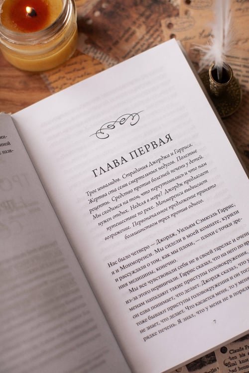 Дополнительное изображение книги «Трое в лодке, не считая собаки. Вечные истории»