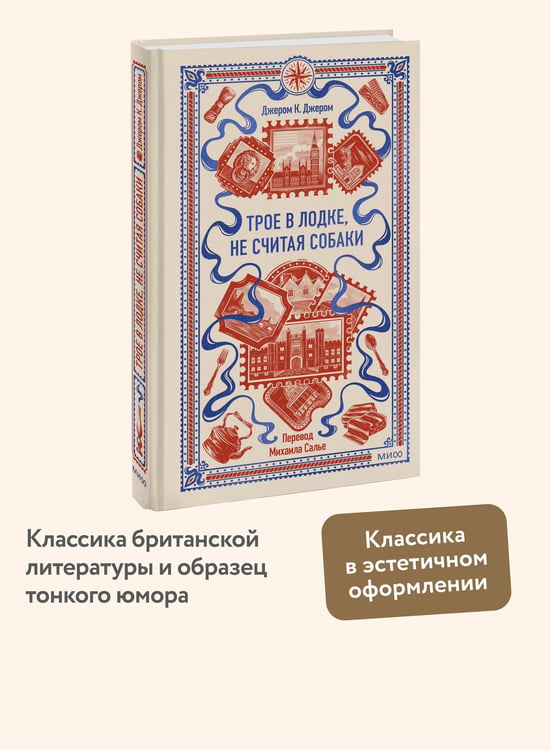 Дополнительное изображение книги «Трое в лодке, не считая собаки. Вечные истории»