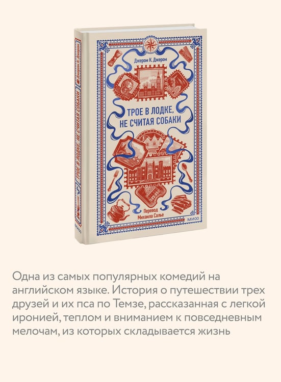 Дополнительное изображение книги «Трое в лодке, не считая собаки. Вечные истории»