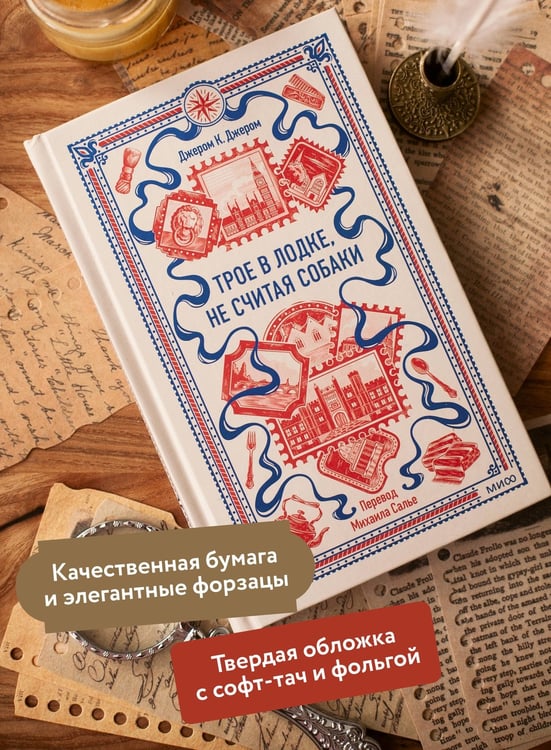 Дополнительное изображение книги «Трое в лодке, не считая собаки. Вечные истории»