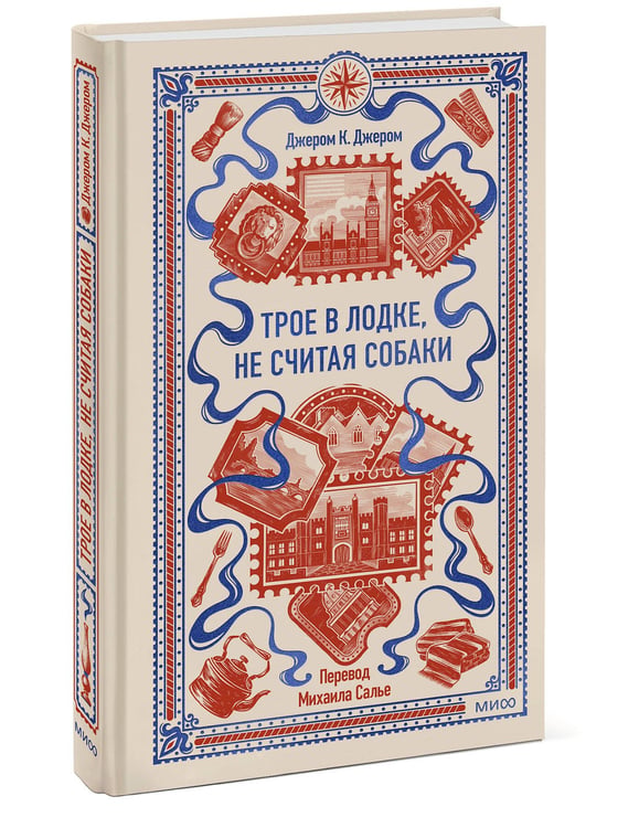Дополнительное изображение книги «Трое в лодке, не считая собаки. Вечные истории»