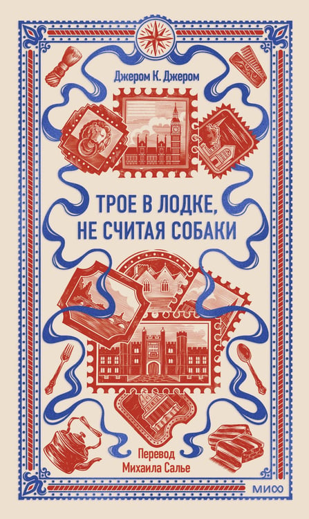 Обложка книги «Трое в лодке, не считая собаки. Вечные истории» — Джером Клапка Джером (J.K. Jerome), ISBN 9785002505180