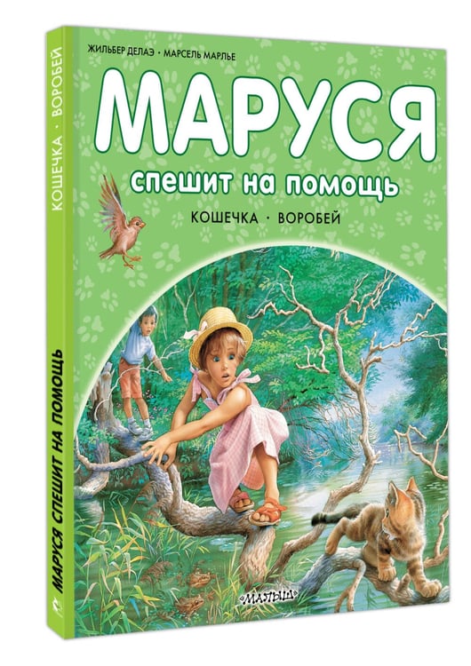 Дополнительное изображение книги «Маруся спешит на помощь. Кошечка. Воробей»