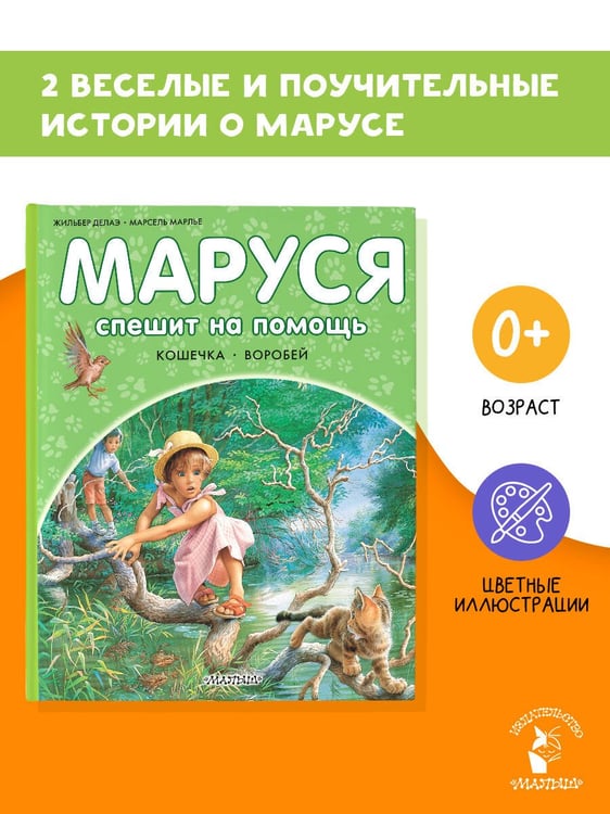 Дополнительное изображение книги «Маруся спешит на помощь. Кошечка. Воробей»