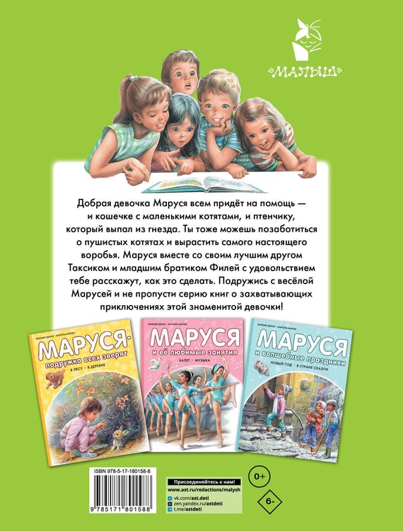 Дополнительное изображение книги «Маруся спешит на помощь. Кошечка. Воробей»