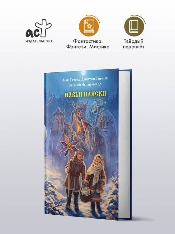 Дополнительное изображение книги «Навьи пляски»