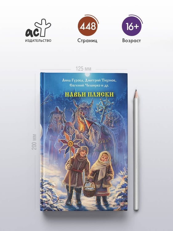 Дополнительное изображение книги «Навьи пляски»
