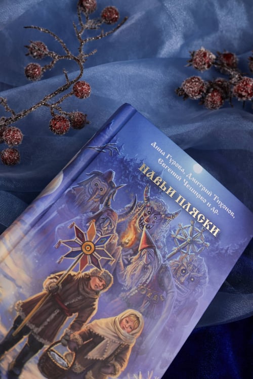 Дополнительное изображение книги «Навьи пляски»