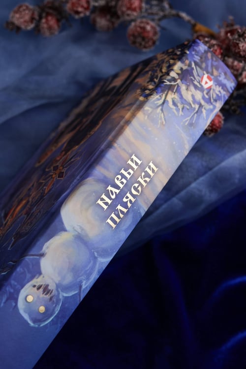 Дополнительное изображение книги «Навьи пляски»