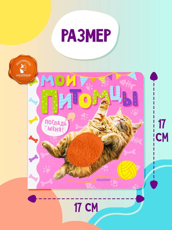 Дополнительное изображение книги «Мои питомцы»