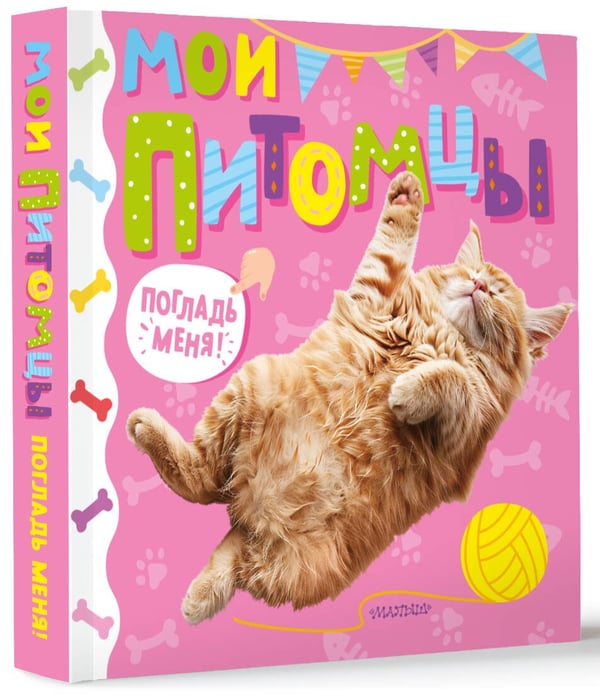 Дополнительное изображение книги «Мои питомцы»