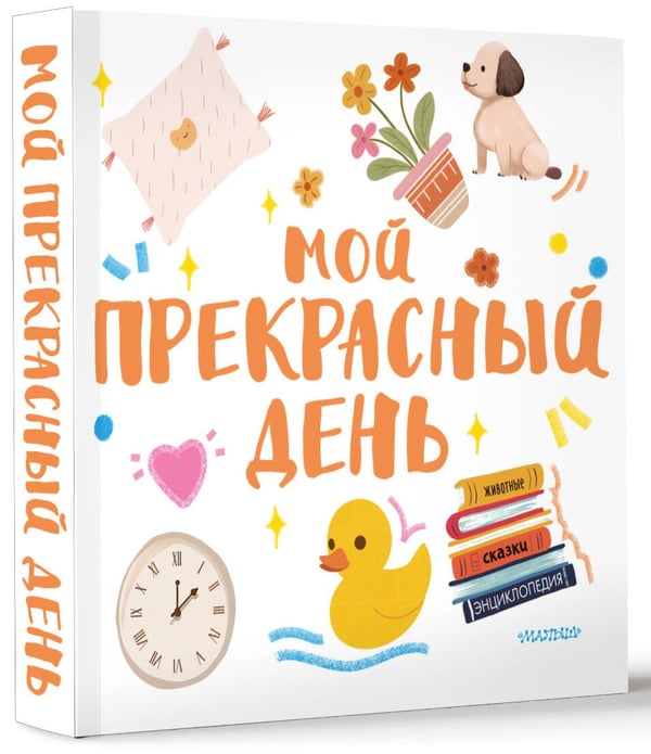 Дополнительное изображение книги «Мой прекрасный день»