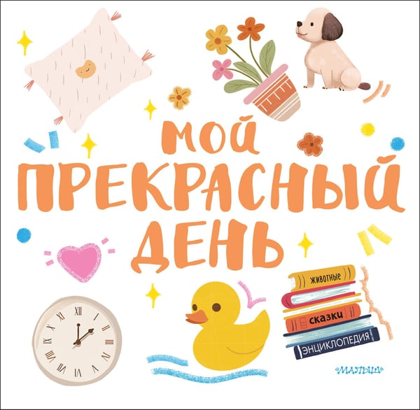 Обложка книги «Мой прекрасный день» — Низенькова Марина Геннадьевна, ISBN 9785171759629