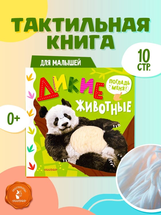 Дополнительное изображение книги «Дикие животные»
