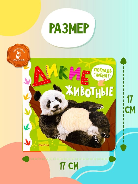 Дополнительное изображение книги «Дикие животные»