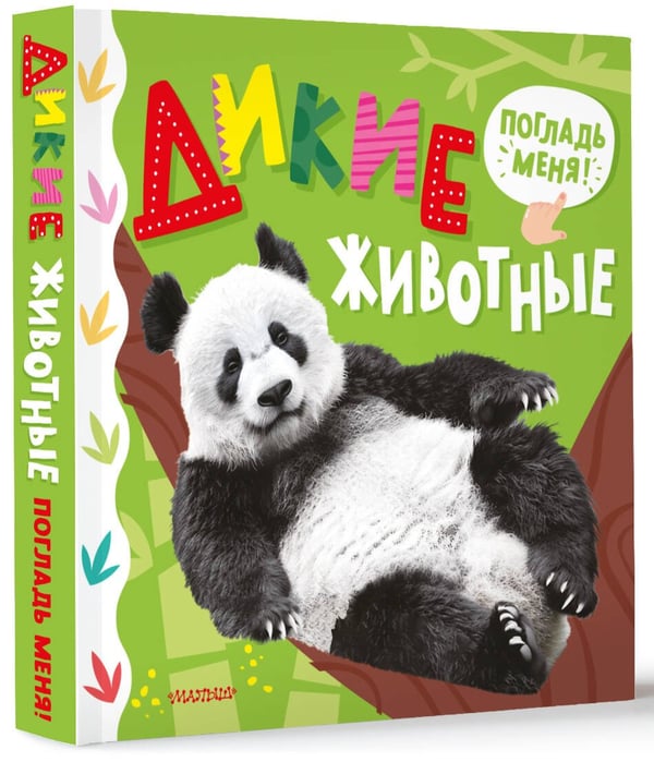 Дополнительное изображение книги «Дикие животные»