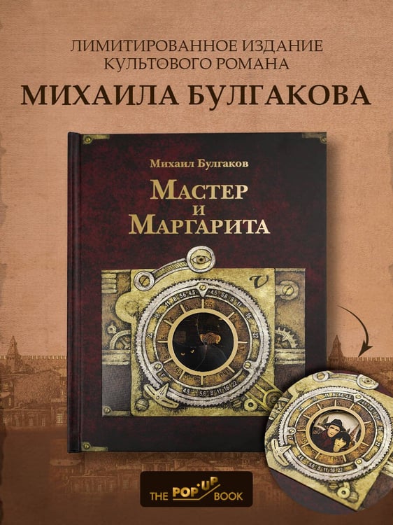 Дополнительное изображение книги «Мастер и Маргарита. Рис. А. Дмитриева»