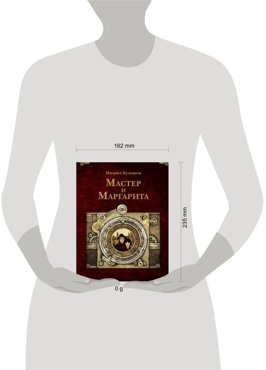 Дополнительное изображение книги «Мастер и Маргарита. Рис. А. Дмитриева»