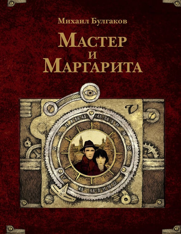 Обложка книги «Мастер и Маргарита. Рис. А. Дмитриева» — Булгаков Михаил Афанасьевич, ISBN 9785171747428