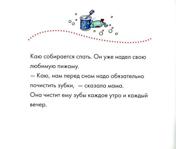 Дополнительное изображение книги «Каю. Я чищу зубы»