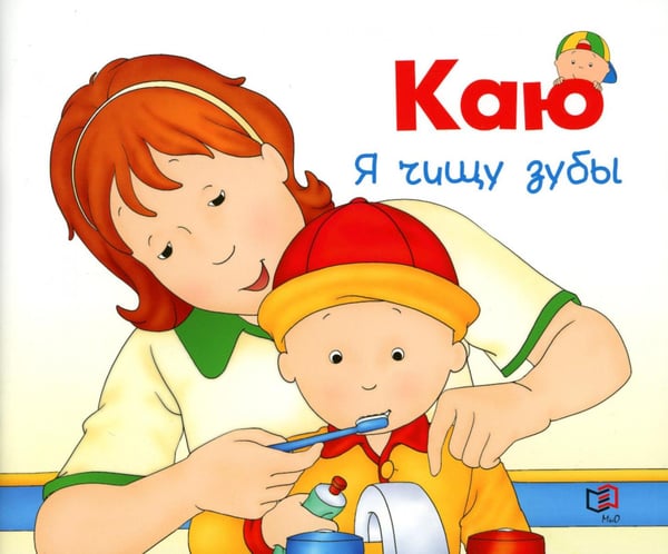 Обложка книги «Каю. Я чищу зубы» — Йохансон Сара Маргарет, ISBN 9785946668309
