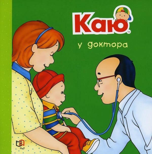 Дополнительное изображение книги «Каю у доктора»