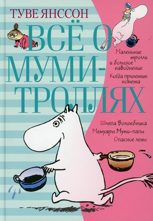 Дополнительное изображение книги «Все о Муми-троллях. Кн. 1: повести-сказки»
