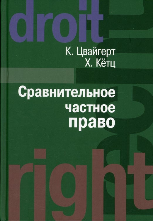 Дополнительное изображение книги «Сравнительное частное право. В 2 т. Т. 1. Основы. Т. 2. Договор. Неосновательное обогащение. Деликт»