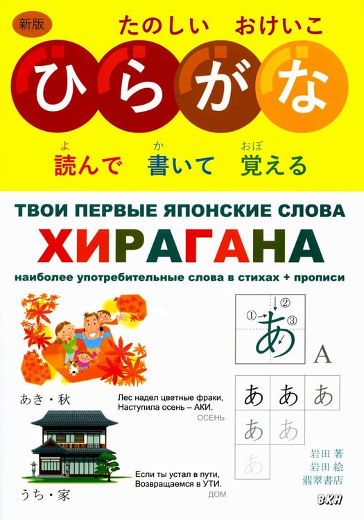 Обложка книги «Твои первые японские слова. В 2 ч. Ч. 1: Хирагана: самые употребительные слова в стихах + прописи» — None, ISBN 9785787320602