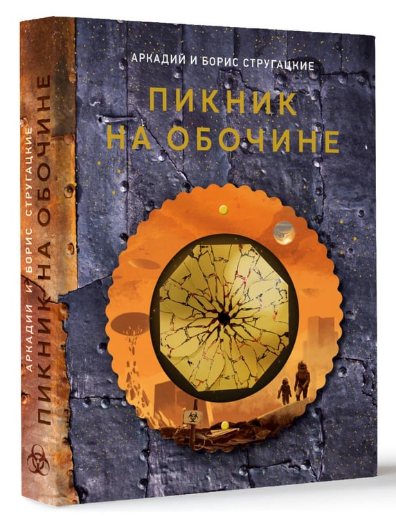 Дополнительное изображение книги «Пикник на обочине»