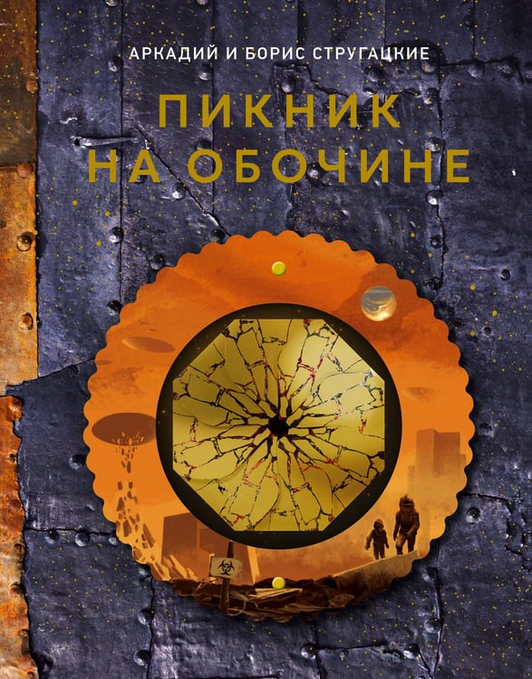 Обложка книги «Пикник на обочине» — Стругацкий Борис Натанович;Стругацкий Аркадий Натанович, ISBN 9785171710958