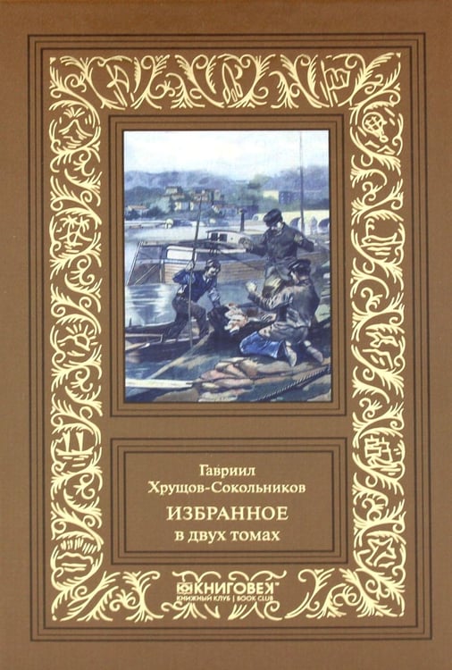 Дополнительное изображение книги «Избранное. В 2 т»