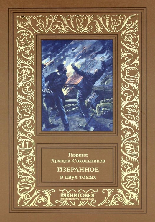 Дополнительное изображение книги «Избранное. В 2 т»