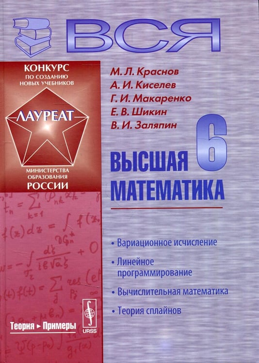 Обложка книги «Вся высшая математика: Линейное программирование, вычислительная математика, теория сплайнов. Учебник. 3-е изд» — Киселев Александр Иванович;Краснов Михаил Леонтьевич;Макаренко Григорий Иванович, ISBN 9785971038443