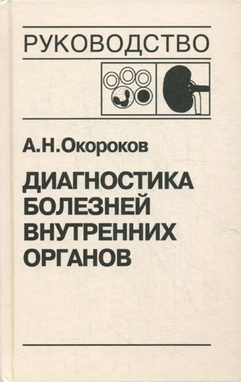 Обложка книги «Диагностика болезней внутренних органов. Т. 5: Болезни системы крови, почек» — Окороков Александр Николаевич, ISBN 9785896770305