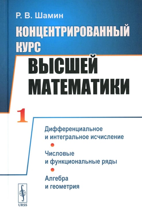 Обложка книги «Концентрированный курс высшей математики: Дифференциальное и интегральное исчисление. Числовые и функциональные ряды. Алгебра и геометрия (пер.)» — Шамин Роман Вячеславович, ISBN 9785971077893