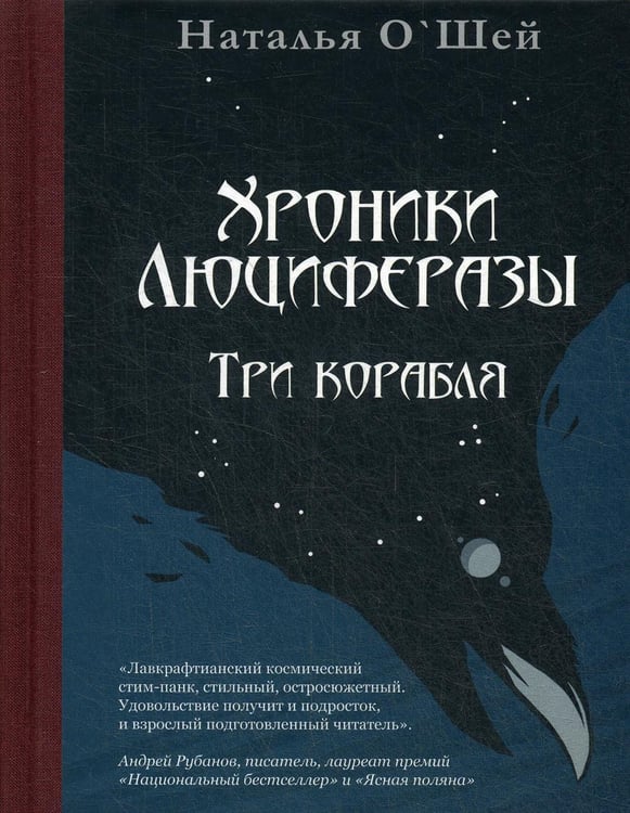 Обложка книги «Хроники Люциферазы. Три корабля» — Наталья О'Шей, ISBN 9785907056541