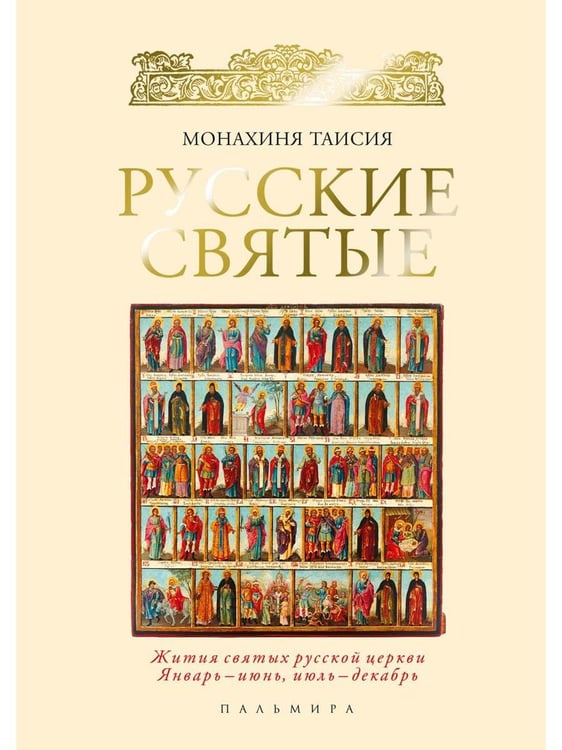 Дополнительное изображение книги «ОЛИП. Русские святые. (золот.тиснен.)»