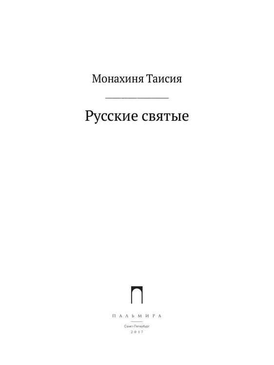 Дополнительное изображение книги «ОЛИП. Русские святые. (золот.тиснен.)»