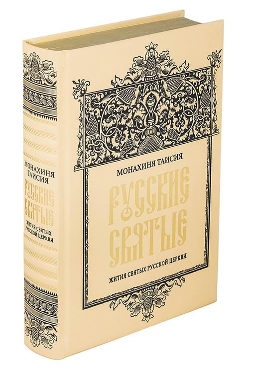 Обложка книги «ОЛИП. Русские святые. (золот.тиснен.)» — монахиня Таисия (Карцева Татьяна Георгиевна), ISBN 9785521155279