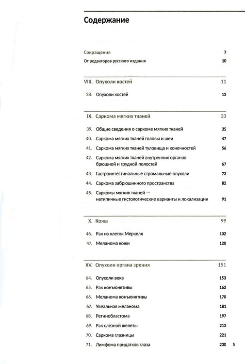 Дополнительное изображение книги «Классификация опухолей TNM. 8-я ред. Руководство и атлас. Т. 3: Новообразования из кроветворной и лимфоидной ткани. Саркомы. Опухоли ЦНС, глаза»