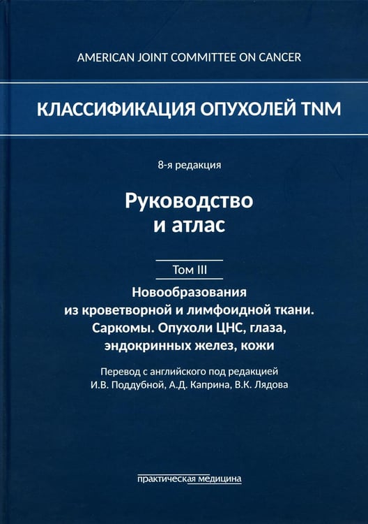 Обложка книги «Классификация опухолей TNM. 8-я ред. Руководство и атлас. Т. 3: Новообразования из кроветворной и лимфоидной ткани. Саркомы. Опухоли ЦНС, глаза» — None, ISBN 9785988116738