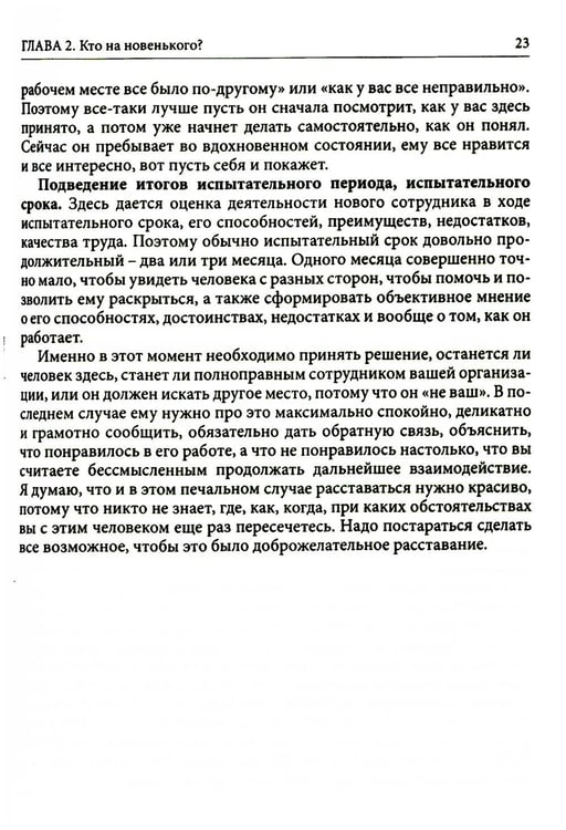 Дополнительное изображение книги «Гуманистическое управление. Разбор полетов: В 3 кн. Кн. 3: Свой среди своих: адаптация, наставничество, конфликты»