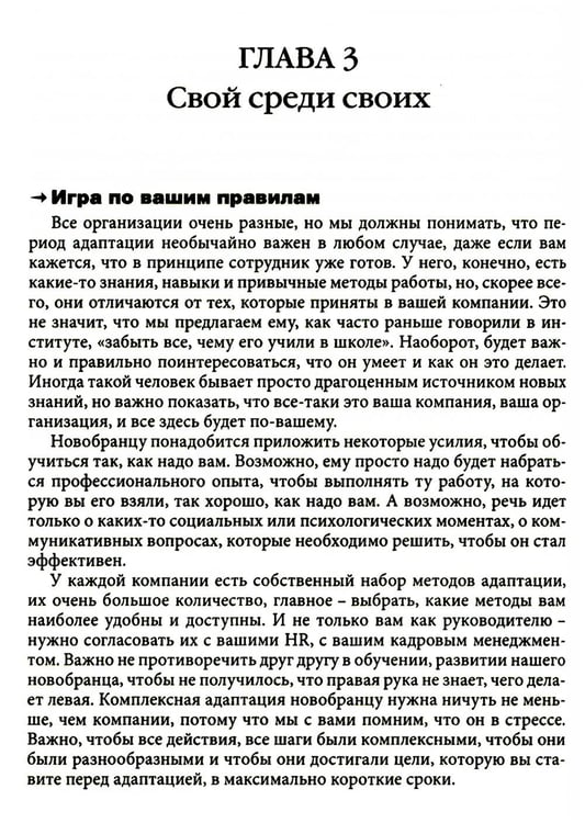 Дополнительное изображение книги «Гуманистическое управление. Разбор полетов: В 3 кн. Кн. 3: Свой среди своих: адаптация, наставничество, конфликты»