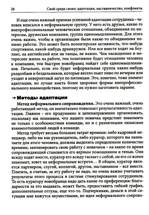 Дополнительное изображение книги «Гуманистическое управление. Разбор полетов: В 3 кн. Кн. 3: Свой среди своих: адаптация, наставничество, конфликты»