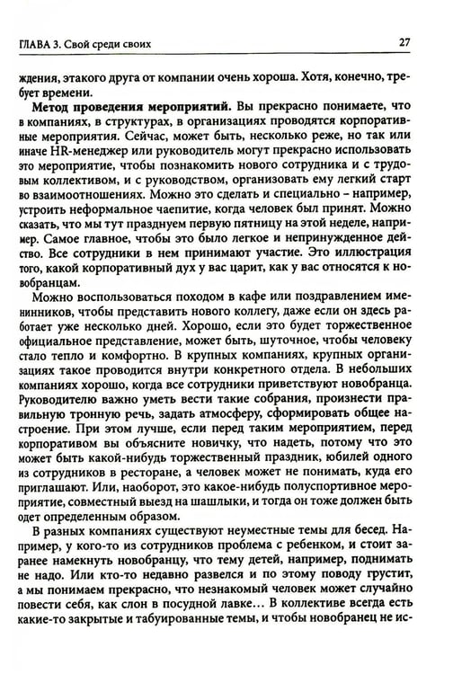 Дополнительное изображение книги «Гуманистическое управление. Разбор полетов: В 3 кн. Кн. 3: Свой среди своих: адаптация, наставничество, конфликты»
