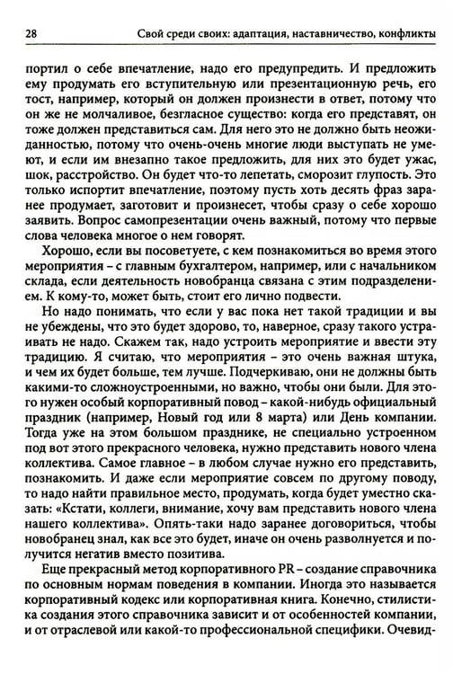 Дополнительное изображение книги «Гуманистическое управление. Разбор полетов: В 3 кн. Кн. 3: Свой среди своих: адаптация, наставничество, конфликты»